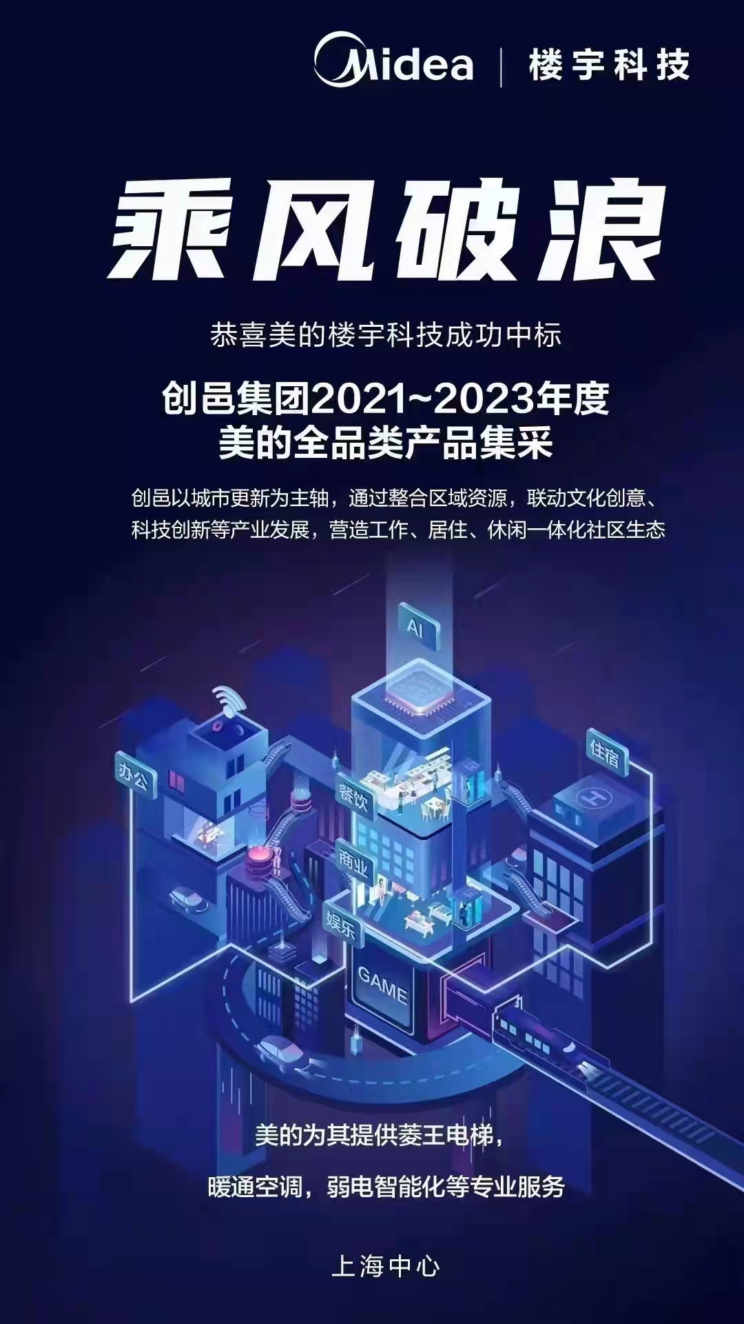 美的樓宇科技與創(chuàng)邑集團(tuán)達(dá)成全品類產(chǎn)品集采合作，推動建筑智能化系統(tǒng)設(shè)計(jì)升級