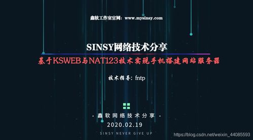 基于KSWeb服務器與Nat123端口映射技術(shù) 利用閑置安卓手機搭建網(wǎng)站服務器