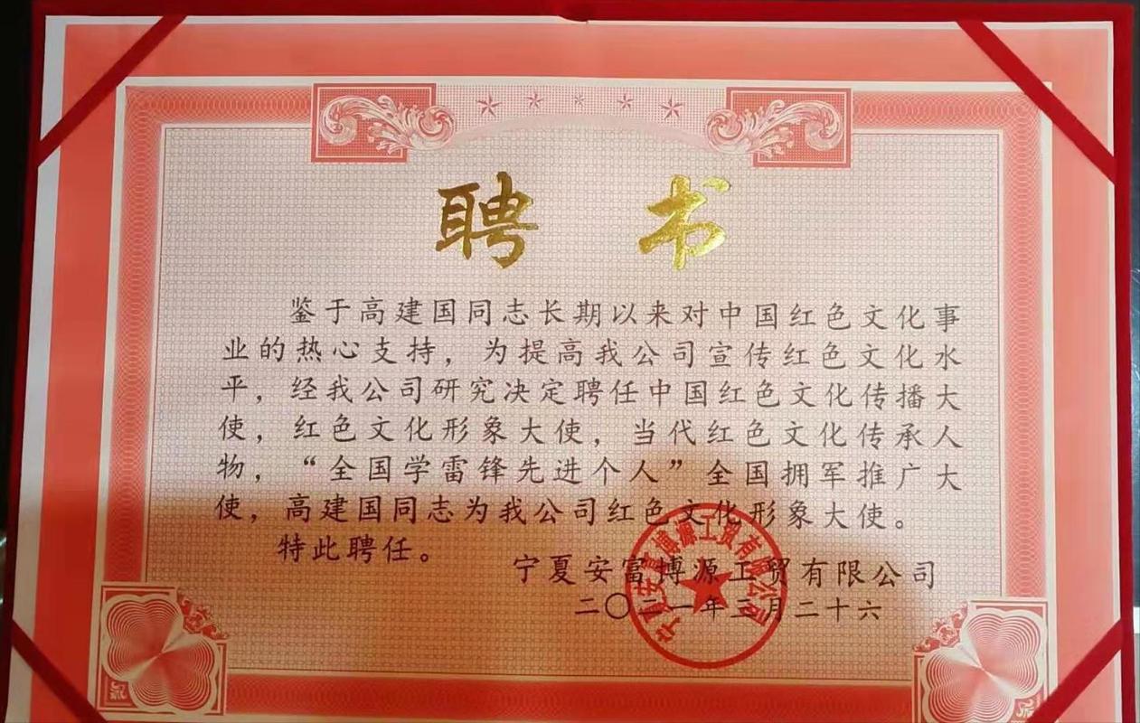 紅色文化薪火傳 高建國受聘寧夏安富博源工貿(mào)紅色文化形象大使